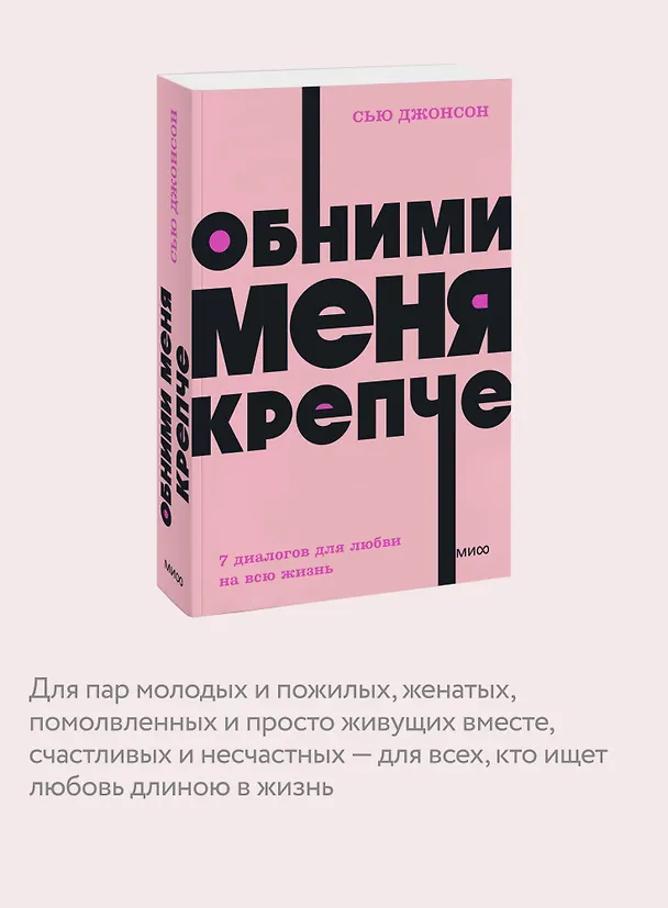 Книга Обними меня крепче. 7 диалогов для любви на всю жизнь (Сью Джонсон) — 8