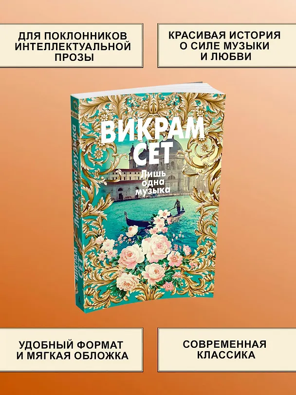 Книга Лишь одна музыка (Викрам Сет) — 6