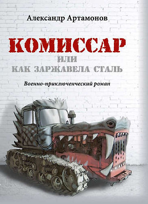 Комиссар или как заржавела сталь. Военно-приключенческий роман — 328911 — 1