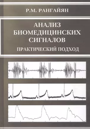 Анализ биомедицинских сигналов Практический подход — 2139900 — 1