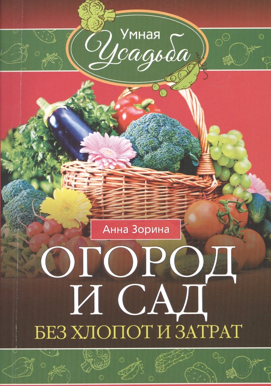 

Огород и сад без хлопот и затрат
