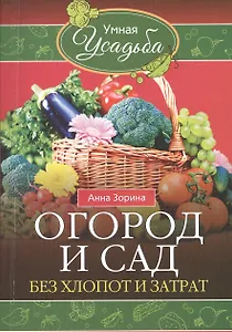 Огород и сад без хлопот и затрат