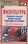 Физкультура. 5-11 классы: календарно-тематическое планирование по трехчасовой программе — 2645568 — 1