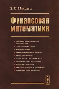 Финансовая математика / Изд.3, перераб. и доп.