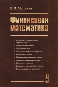 Финансовая математика / Изд.3, перераб. и доп.