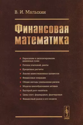 Финансовая математика / Изд.3, перераб. и доп. — 2709367 — 1