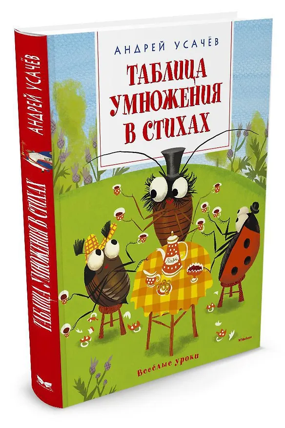 Книга Таблица умножения в стихах (Андрей Усачёв) — 2