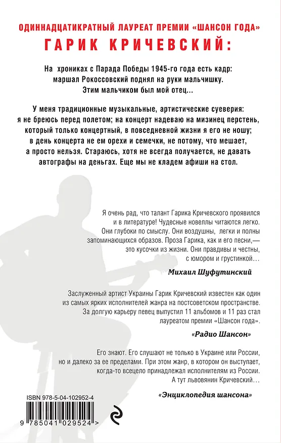 Книга Ангелы в белом (Гарик Кричевский) — 2