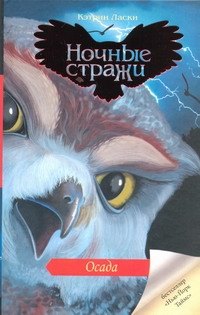 

Осада: роман