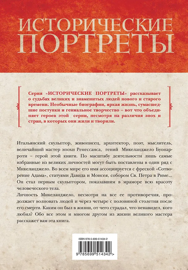Книга Микеланджело Буонарроти (Элен Фисэль) — 2