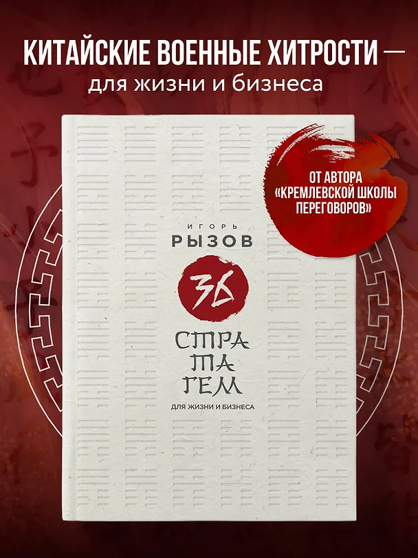 Книга 36 стратагем для жизни и бизнеса (Игорь Рызов) — 6
