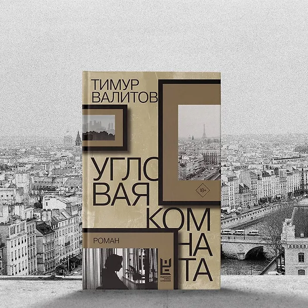 Книга Угловая комната (Тимур Валитов) — 11