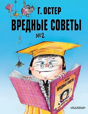 Книга Вредные советы. Часть 2. Рис. А. Мартынова (Григорий Остер)