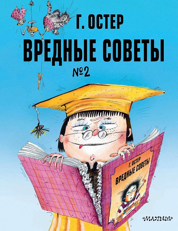 Книга Вредные советы. Часть 2. Рис. А. Мартынова (Григорий Остер) — 1