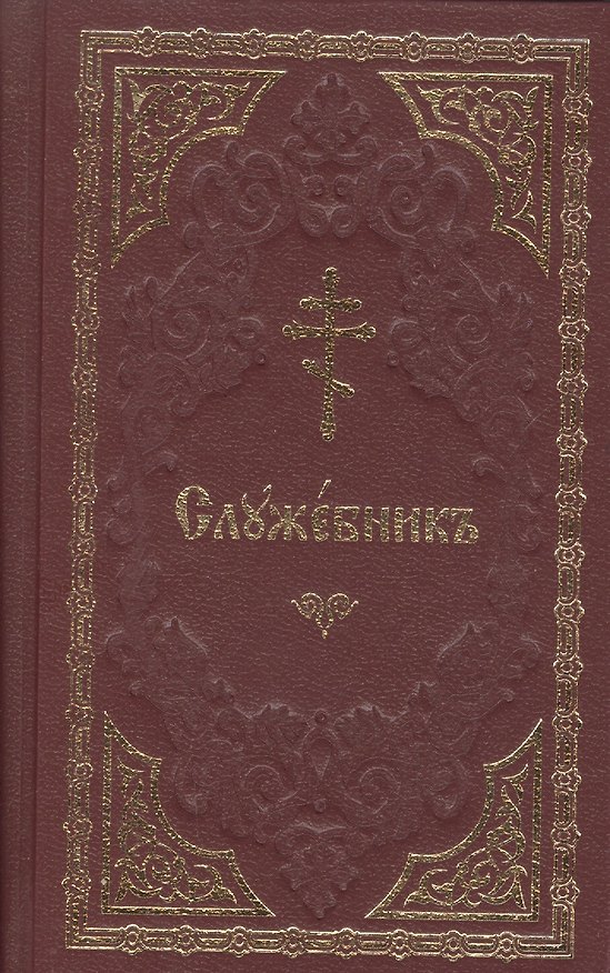 Книга Служебник () — 1