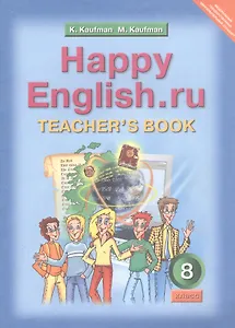Happy English.ru. Teacher's Book = Счастливый английский.ру. 8 класс. Книга для учителя