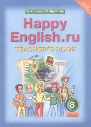 Happy English.ru. Teacher's Book = Счастливый английский.ру. 8 класс. Книга для учителя — 2812705 — 1