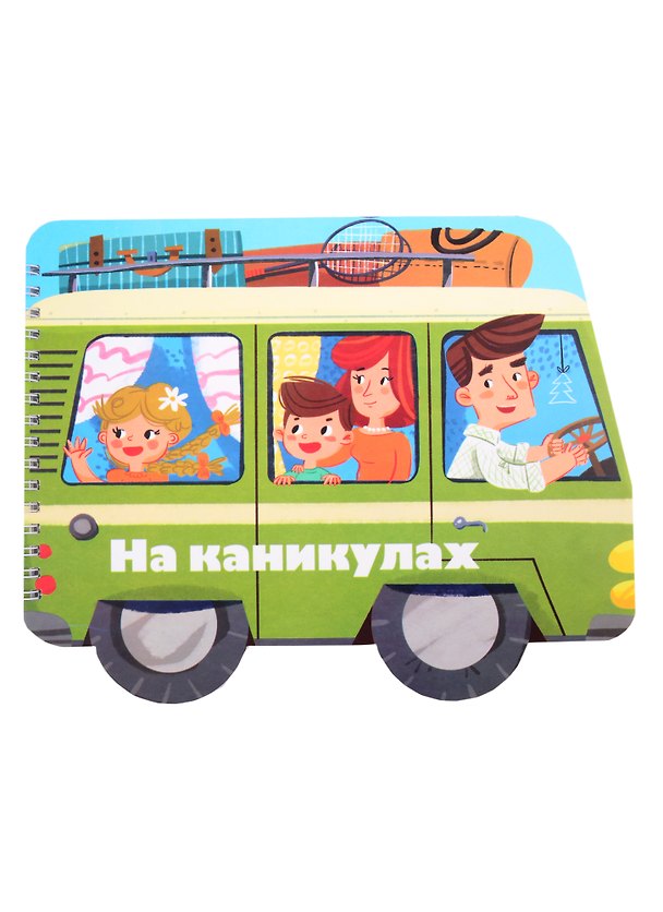 Книга Книжка-картинка "На каникулах" () — 1