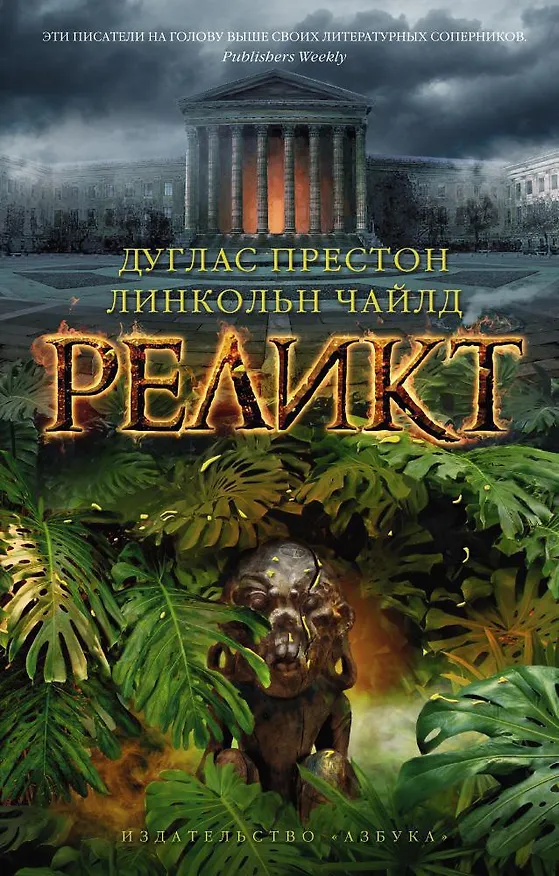 Книга Реликт (Дуглас Престон, Линкольн Чайлд) — 1