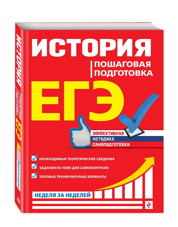 Книга ЕГЭ. История. Пошаговая подготовка (Геннадий Воловичков) — 4