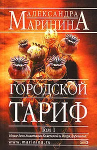 Городской тариф т.1 (мягк)(Русский бестселлер). Маринина А. (Эксмо)