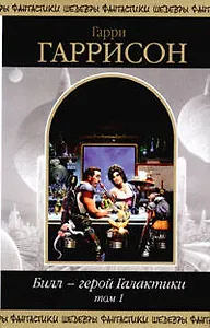 Билл - герой Галактики Т.1 (Шедевры Фантастики) (супер). Гаррисон Г. (Эксмо)