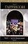 Билл - герой Галактики Т.1 (Шедевры Фантастики) (супер). Гаррисон Г. (Эксмо) — 1903704 — 1