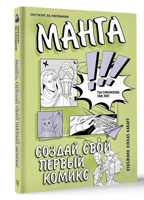Книга Манга. Создай свой первый комикс (Kirkas Karaff) — 4