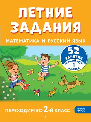 Книга Летние задания. Математика и русский язык. Переходим во 2-й класс. 52 занятия (Галина Мисаренко, Татьяна Мишакина)