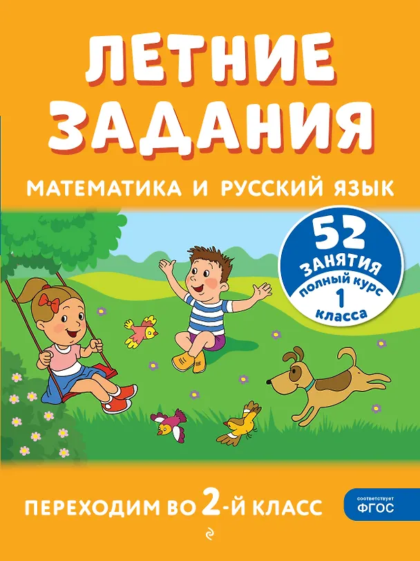 Книга Летние задания. Математика и русский язык. Переходим во 2-й класс. 52 занятия (Галина Мисаренко, Татьяна Мишакина) — 1