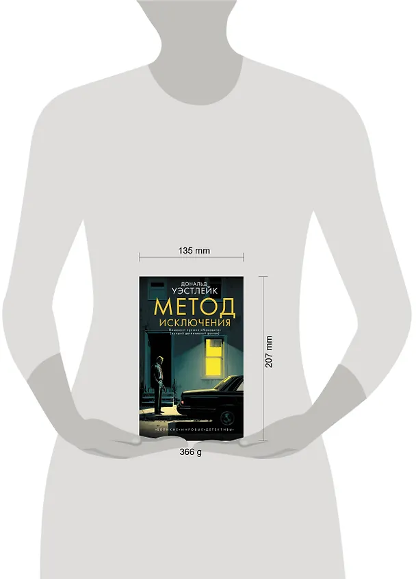 Книга Метод исключения (Дональд Уэстлейк) — 5