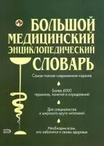 Большой медицинский энциклопедический словарь, более 4000 терминов, понятий и определений: Современное популярное иллюстрированное издание — 2102798 — 1