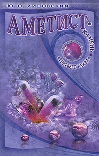 Аметист - камень 