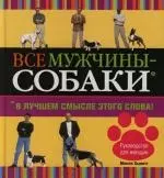 Все мужчины-собаки: В лучшем смысле этого слова — 2130986 — 1