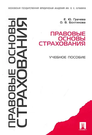 Книга Правовые основы страхования: учебное пособие (Елена Грачева)