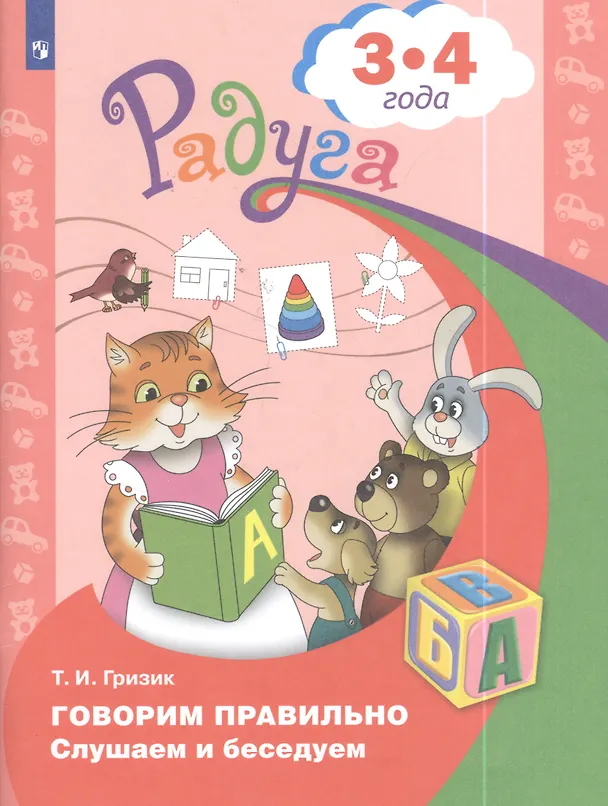 Книга Говорим правильно. Слушаем и беседуем. Пособие для детей 3-4 лет (Татьяна Гризик) — 2