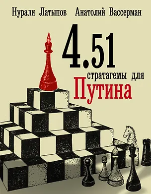 Книга 4.51 Стратагемы для Путина (Анатолий Вассерман, Нурали Латыпов)