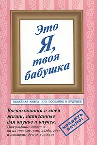 Это я твоя бабушка Воспоминания о моей жизни, написанные для внуков и внучек. Бобраков Л. (Московские учебники)