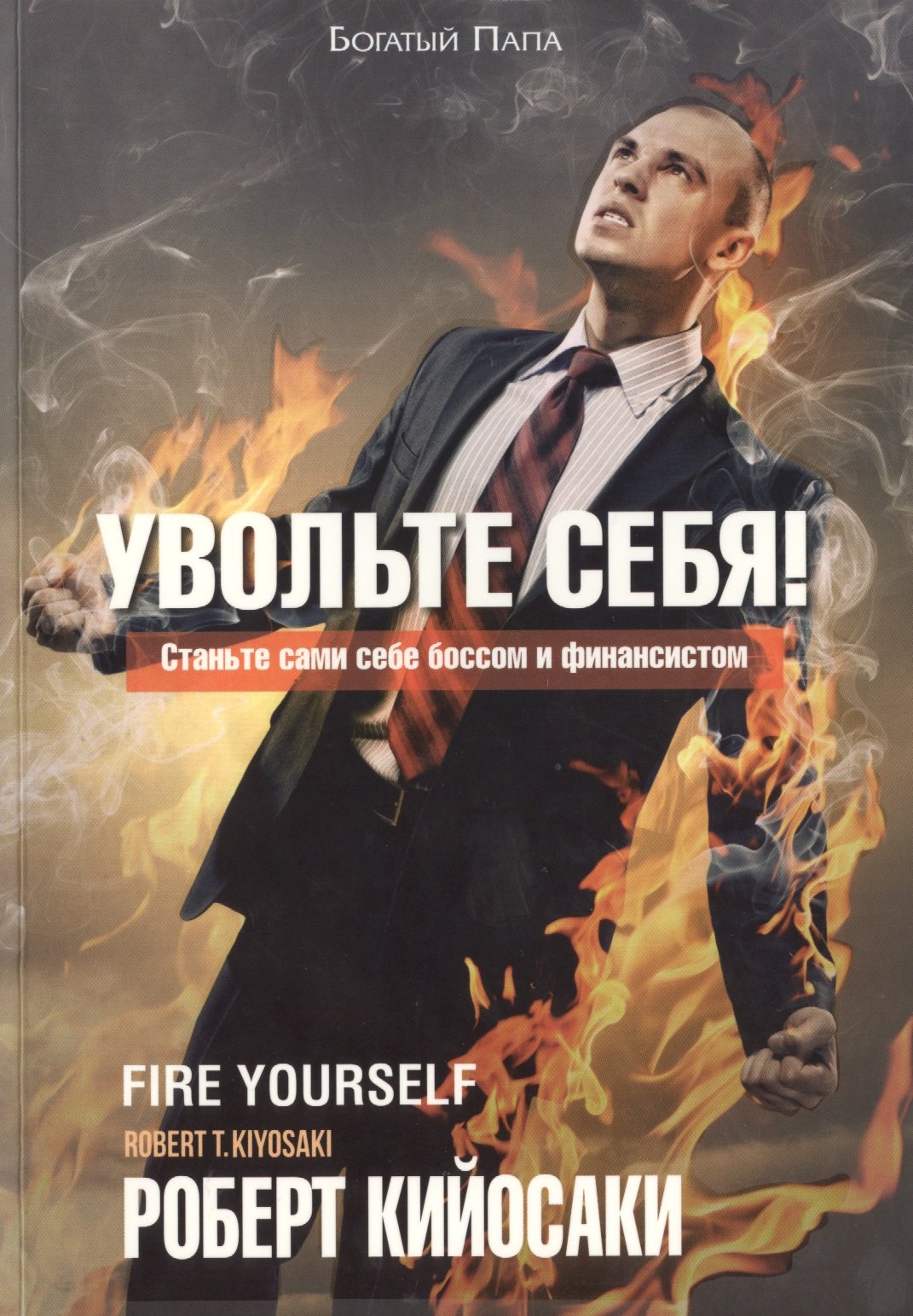 

Увольте себя!