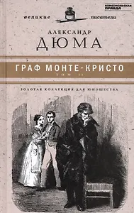 Великие писатели. Граф Монте-Кристо. Том II