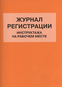 Журнал регистрации инструктажа на рабочем месте (м) (Норматика) (4309)
