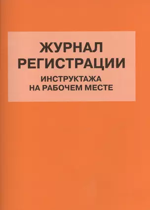 Журнал регистрации инструктажа на рабочем месте (м) (Норматика) (4309) — 2602249 — 1