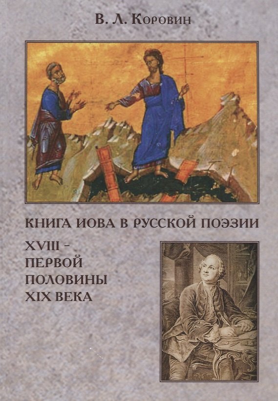 Книга Книга Иова в русской поэзии XVIII – первой половины XIX века. (Владимир Коровин) — 1