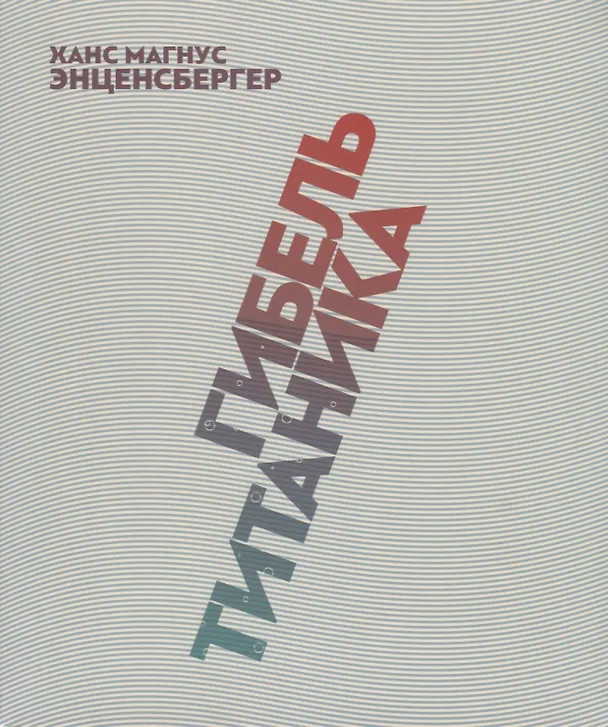 Книга Гибель "Титаника". Комедия (Ганс Энценсбергер) — 1