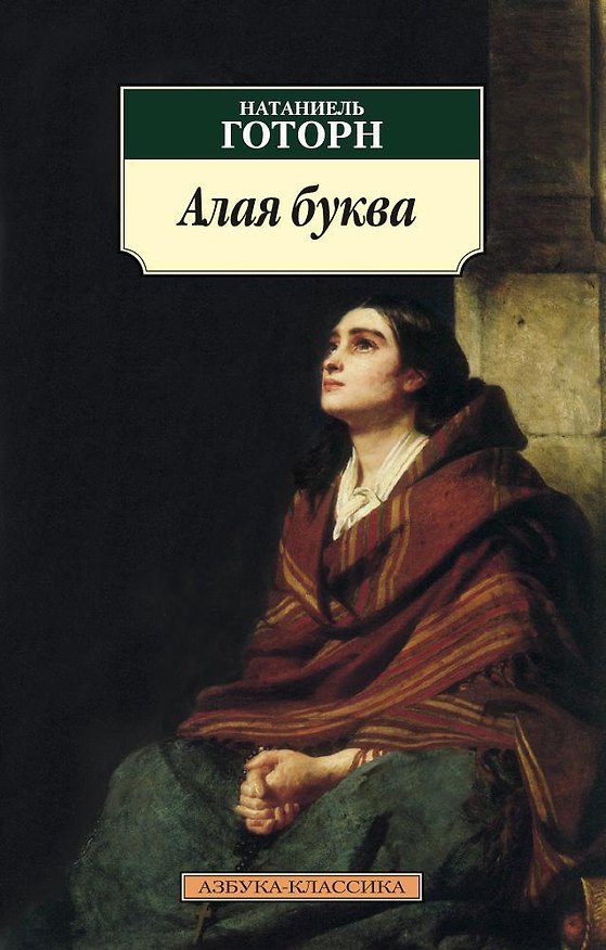 Книга Алая буква (Натаниель Готорн) — 1