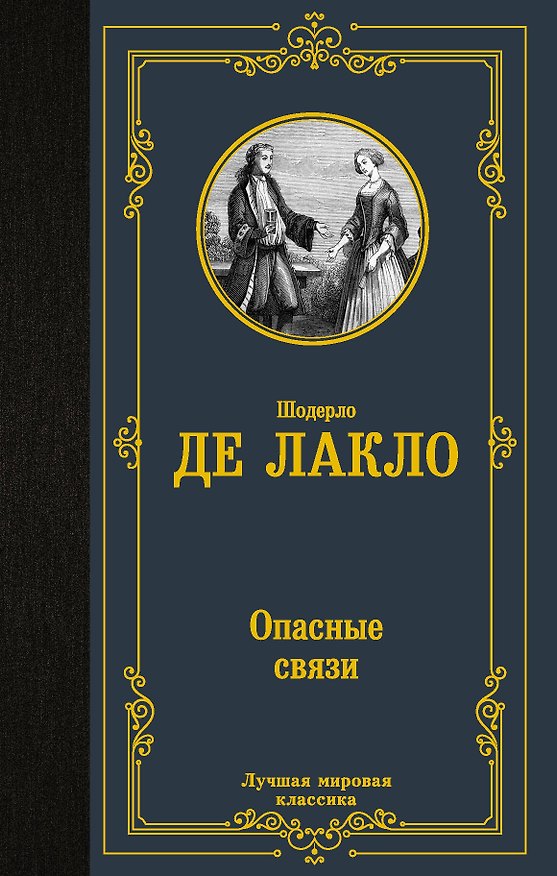 Книга Опасные связи (Пьер Амбруаз Франсуа Шодерло де Лакло) — 1