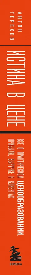 Книга Истина в цене. Все о практическом ценообразовании, прибыли, выручке и клиентах (Антон Терехов) — 4