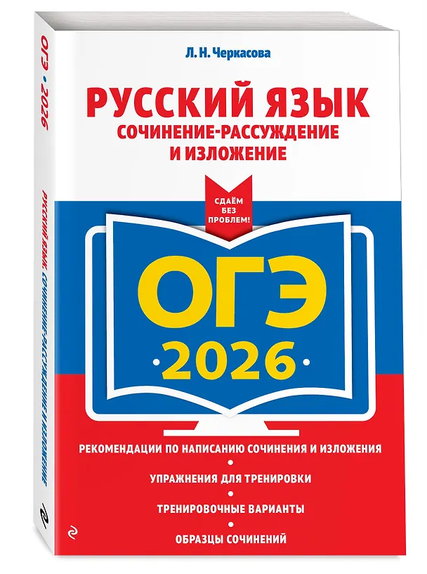 Книга ОГЭ-2026. Русский язык. Сочинение-рассуждение и изложение (Любовь Черкасова) — 4