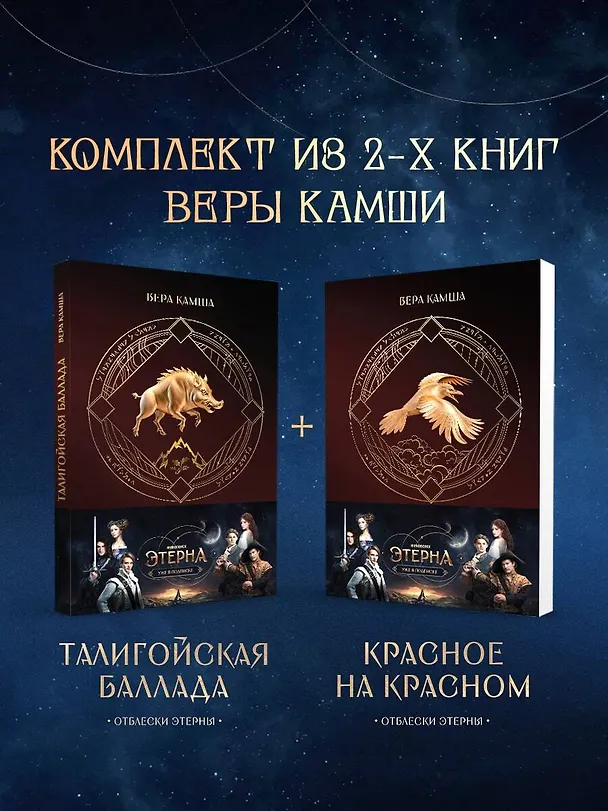 Книга Комплект "Отблески Этерны" (Красное на красном+Талигойская баллада. Пламя Этерны) (Вера Камша) — 9