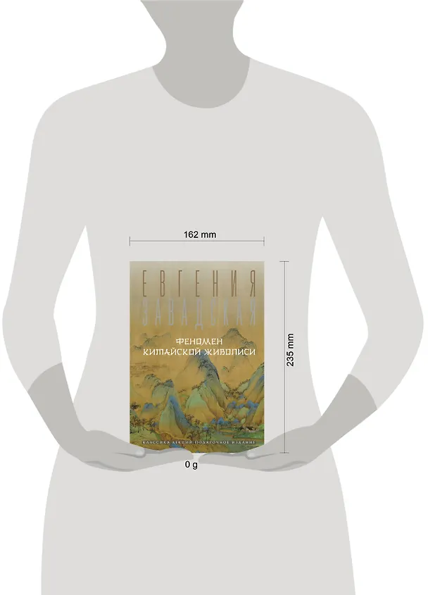 Книга Феномен китайской живописи (Евгения Завадская) — 5